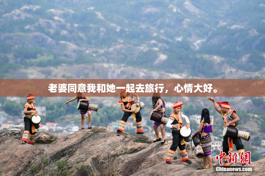 老婆同意我和她一起去旅行，心情大好。