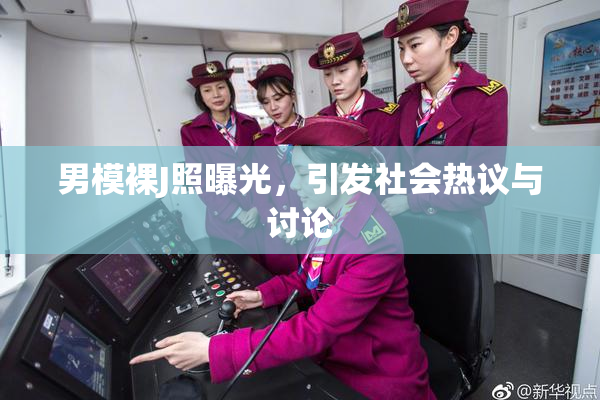 男模裸J照曝光，引发社会热议与讨论