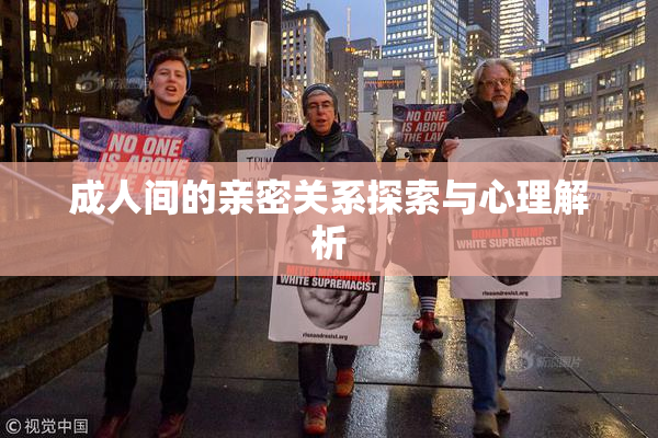 成人间的亲密关系探索与心理解析