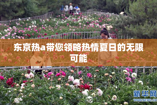 东京热a带您领略热情夏日的无限可能