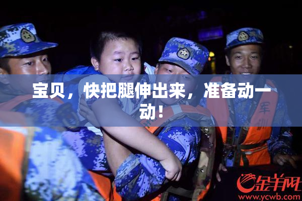 宝贝，快把腿伸出来，准备动一动！