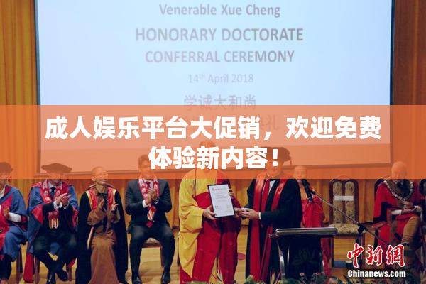 成人娱乐平台大促销，欢迎免费体验新内容！