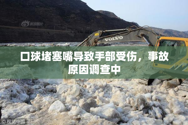 口球堵塞嘴导致手部受伤，事故原因调查中