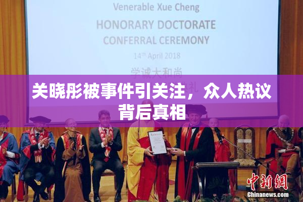 关晓彤被事件引关注，众人热议背后真相