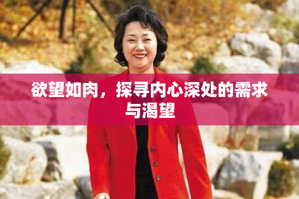 欲望如肉，探寻内心深处的需求与渴望