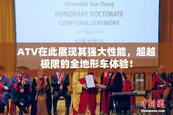 ATV在此展现其强大性能，超越极限的全地形车体验！