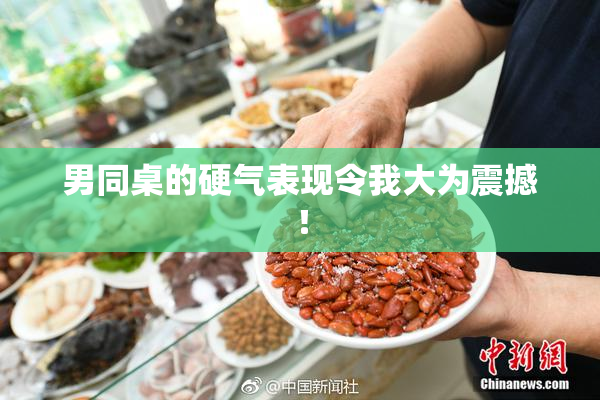 男同桌的硬气表现令我大为震撼！
