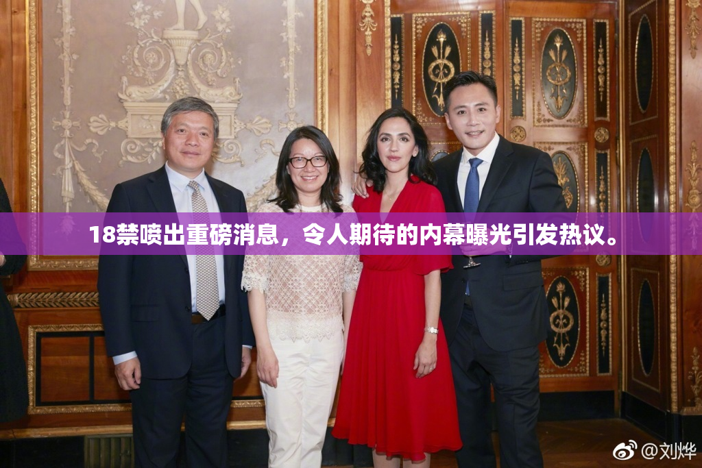 18禁喷出重磅消息，令人期待的内幕曝光引发热议。