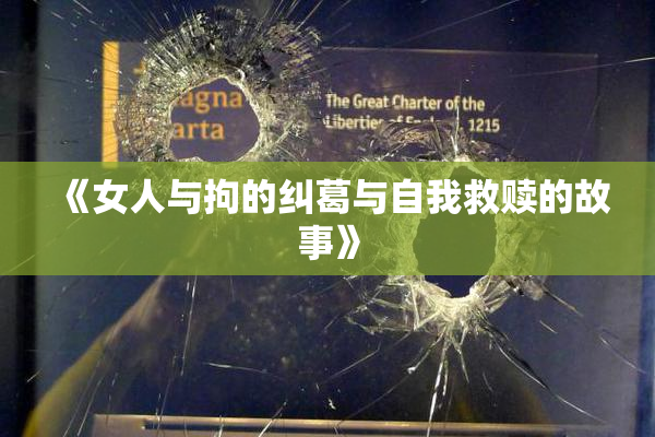 《女人与拘的纠葛与自我救赎的故事》