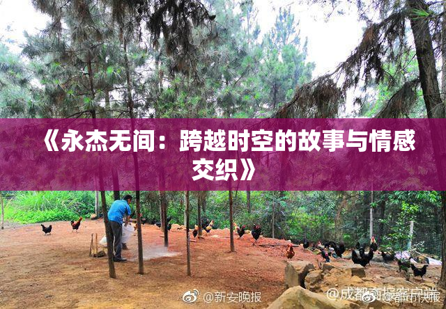 《永杰无间：跨越时空的故事与情感交织》