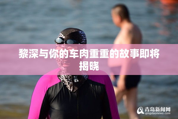 黎深与你的车肉重重的故事即将揭晓
