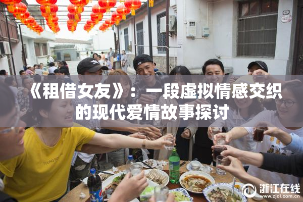 《租借女友》：一段虚拟情感交织的现代爱情故事探讨