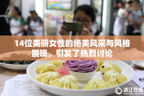 14位美丽女性的绝美风采与风格展现，引发了热烈讨论