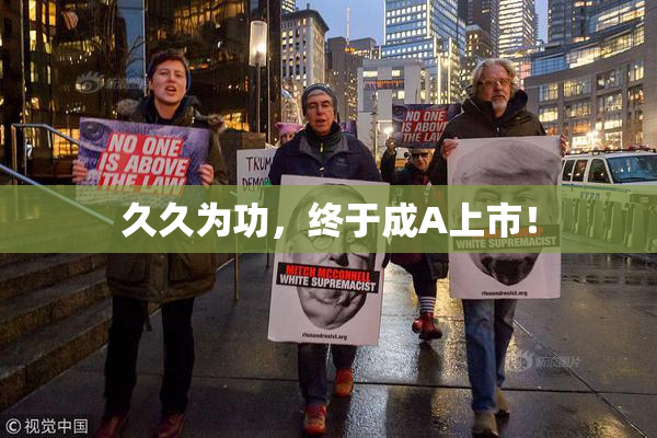 久久为功，终于成A上市！