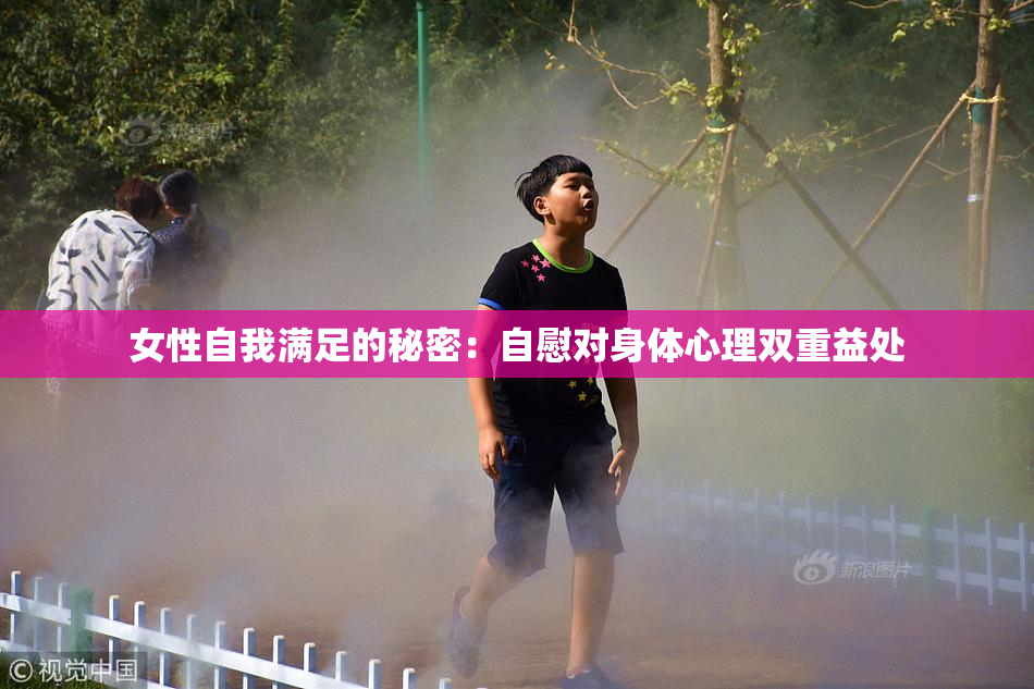 女性自我满足的秘密：自慰对身体心理双重益处