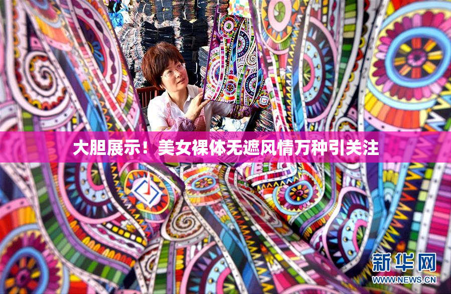大胆展示！美女裸体无遮风情万种引关注