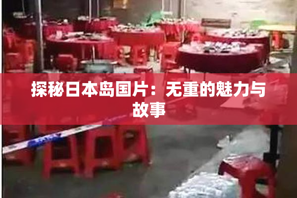 探秘日本岛国片：无重的魅力与故事