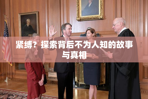 紧缚？探索背后不为人知的故事与真相