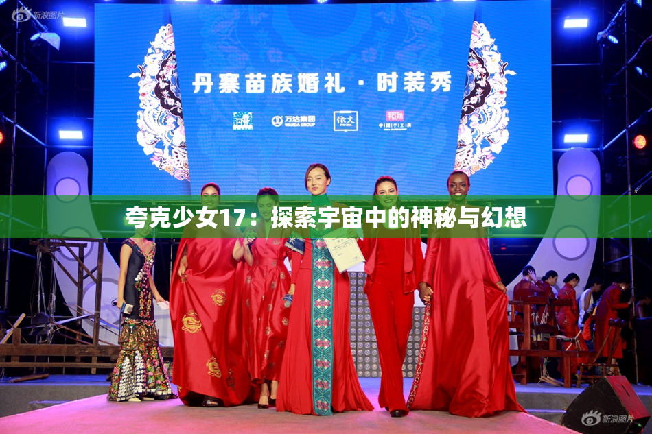 夸克少女17：探索宇宙中的神秘与幻想