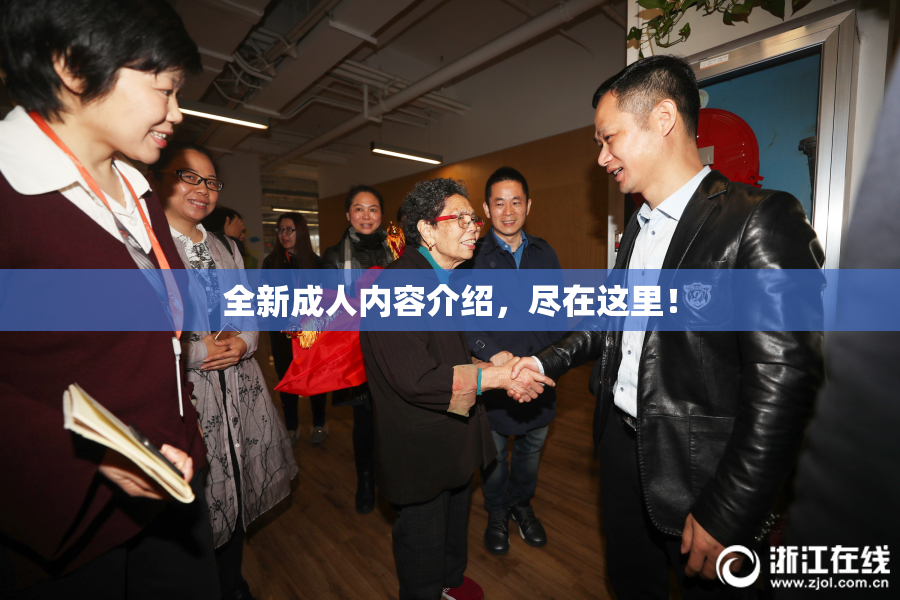 全新成人内容介绍，尽在这里！