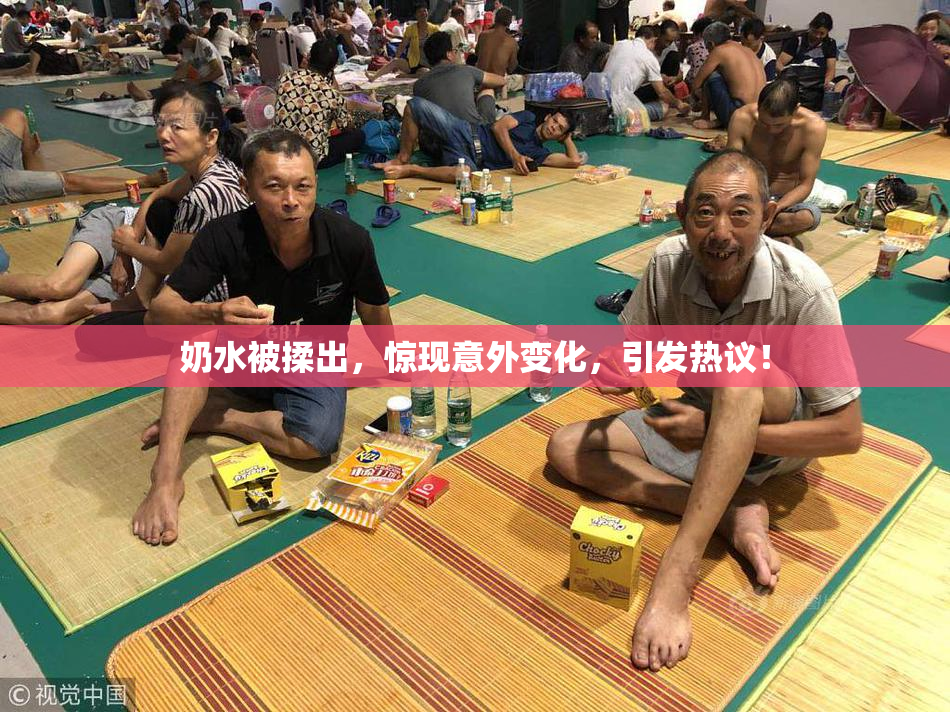 奶水被揉出，惊现意外变化，引发热议！