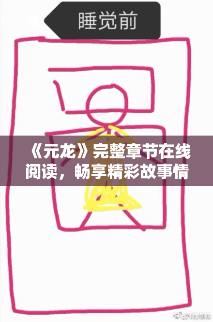 《元龙》完整章节在线阅读，畅享精彩故事情节