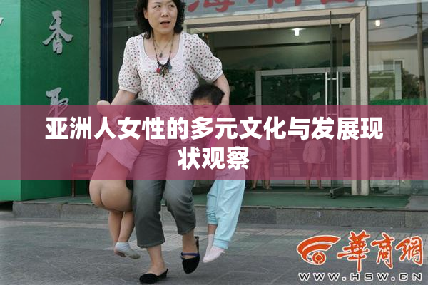 亚洲人女性的多元文化与发展现状观察