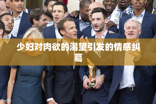 少妇对肉欲的渴望引发的情感纠葛