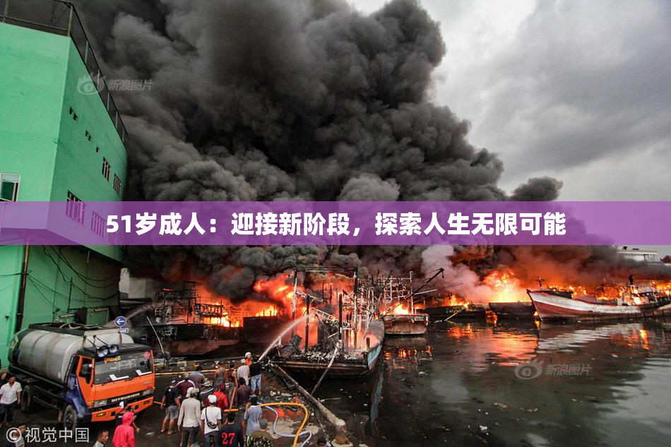 51岁成人：迎接新阶段，探索人生无限可能
