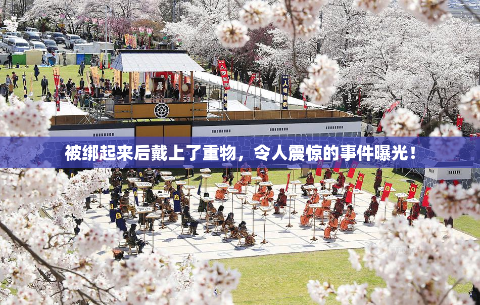 被绑起来后戴上了重物，令人震惊的事件曝光！