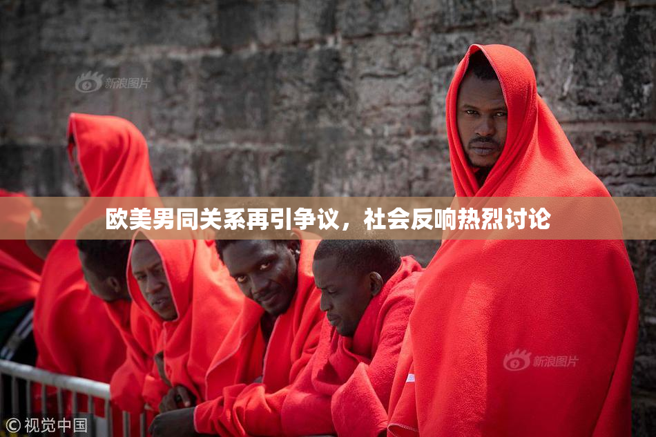 欧美男同关系再引争议，社会反响热烈讨论
