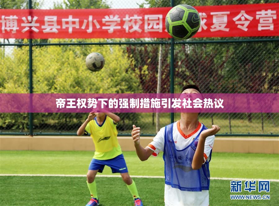 帝王权势下的强制措施引发社会热议