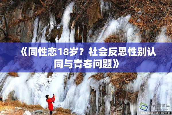 《同性恋18岁？社会反思性别认同与青春问题》