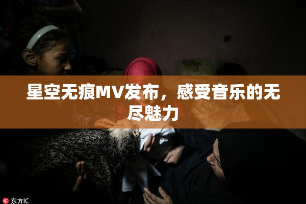 星空无痕MV发布，感受音乐的无尽魅力