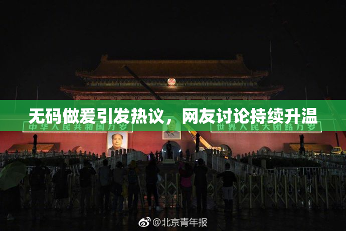 无码做爰引发热议，网友讨论持续升温