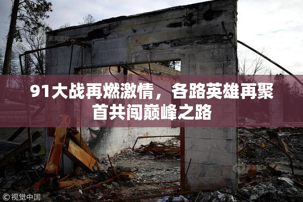 91大战再燃激情，各路英雄再聚首共闯巅峰之路