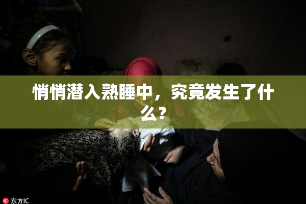 悄悄潜入熟睡中，究竟发生了什么？