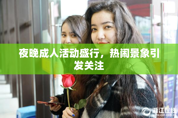 夜晚成人活动盛行，热闹景象引发关注
