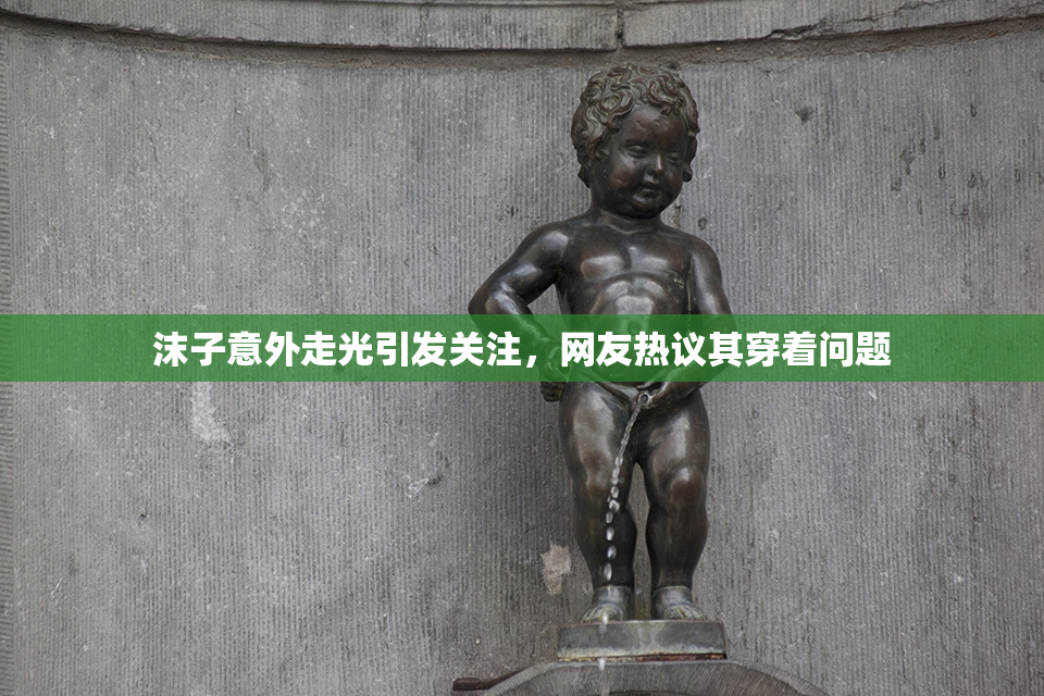 沫子意外走光引发关注，网友热议其穿着问题