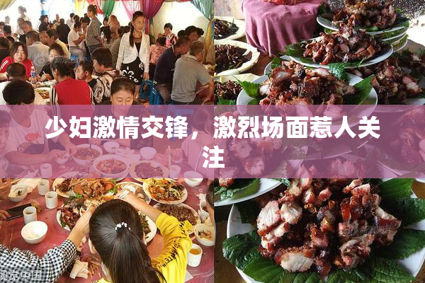 少妇激情交锋，激烈场面惹人关注