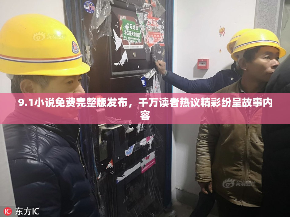 9.1小说免费完整版发布，千万读者热议精彩纷呈故事内容