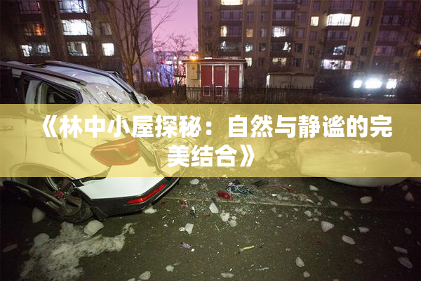 《林中小屋探秘：自然与静谧的完美结合》