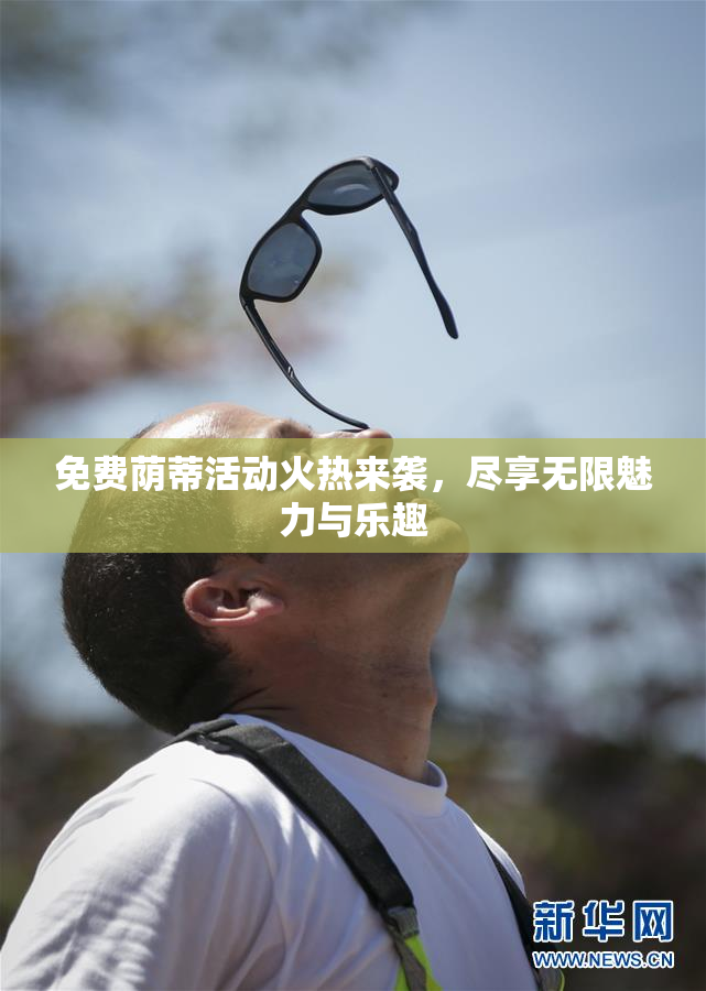 免费荫蒂活动火热来袭，尽享无限魅力与乐趣