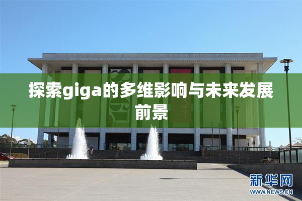 探索giga的多维影响与未来发展前景
