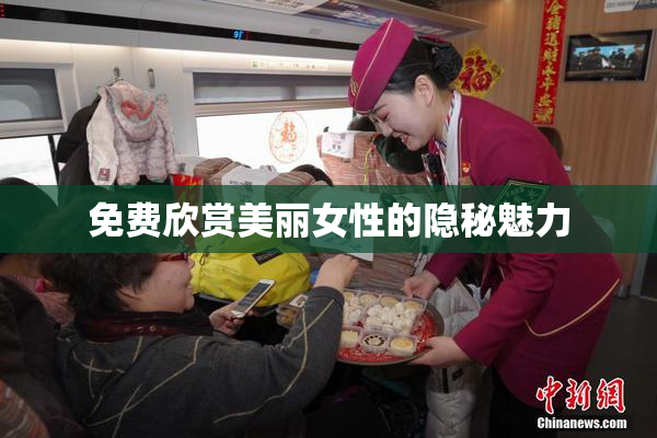 免费欣赏美丽女性的隐秘魅力