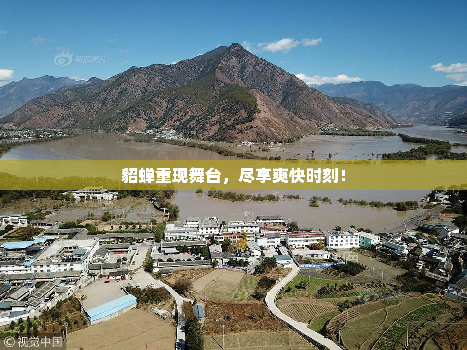 貂蝉重现舞台，尽享爽快时刻！