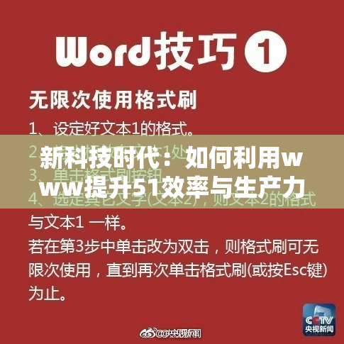 新科技时代：如何利用www提升51效率与生产力