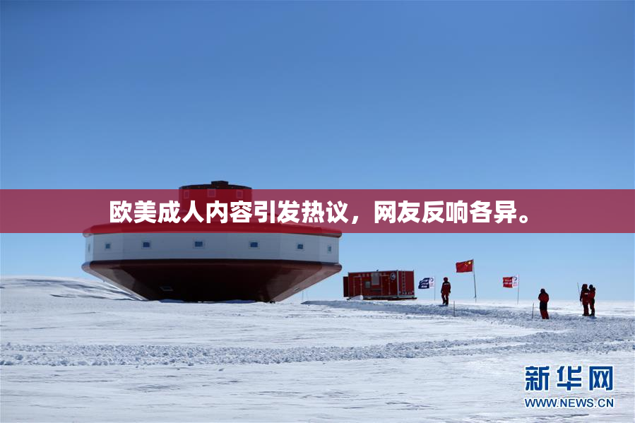 欧美成人内容引发热议，网友反响各异。