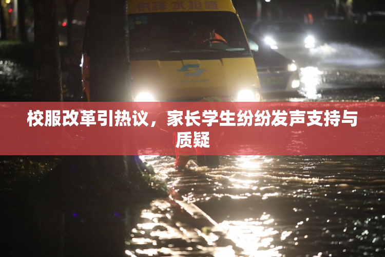 校服改革引热议，家长学生纷纷发声支持与质疑