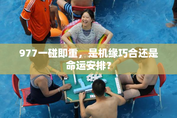 977一碰即重，是机缘巧合还是命运安排？